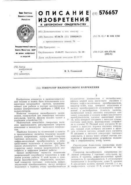 Генератор пилообразного напряжения (патент 576657)