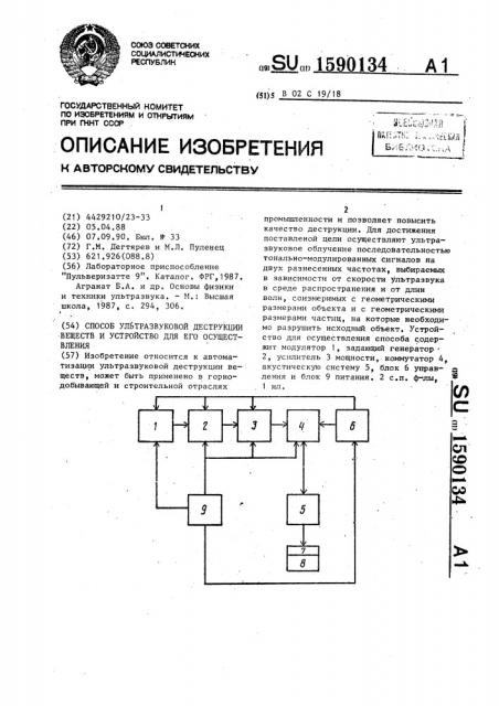 Способ ультразвуковой деструкции веществ и устройство для его осуществления (патент 1590134)
