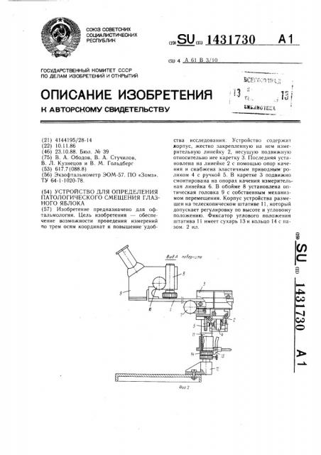 Устройство для определения патологического смещения глазного яблока (патент 1431730)