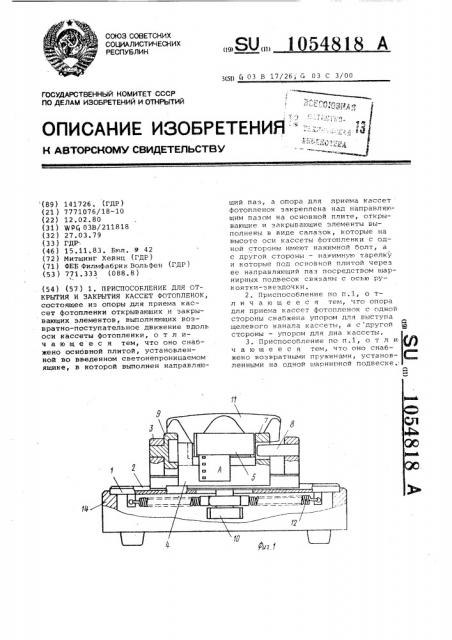 Приспособление для открытия и закрытия кассет фотопленок (патент 1054818)