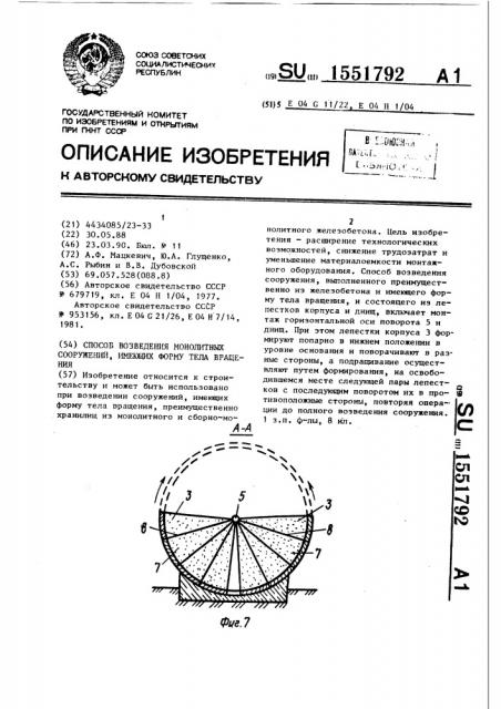 Способ возведения монолитных сооружений, имеющих форму тела вращения (патент 1551792)