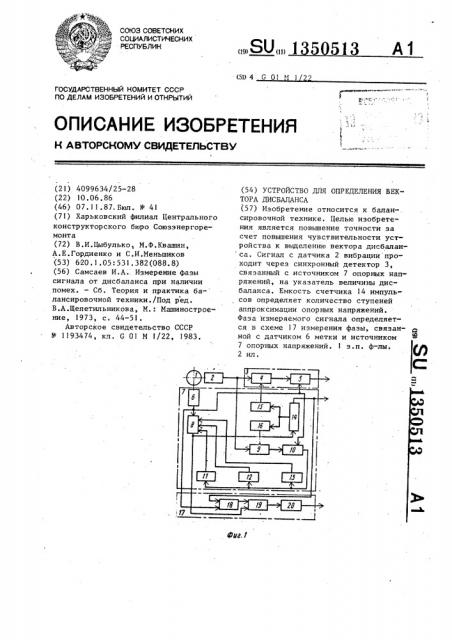 Устройство для определения вектора дисбаланса (патент 1350513)