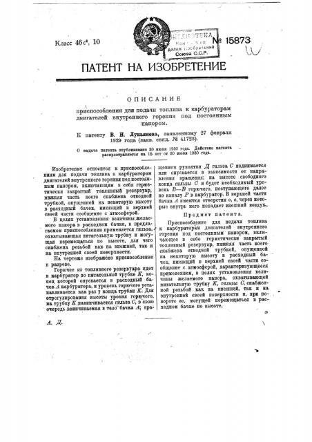 Приспособление для подачи топлива к карбюраторам двигателей внутреннего горения под постоянным напором (патент 15873)