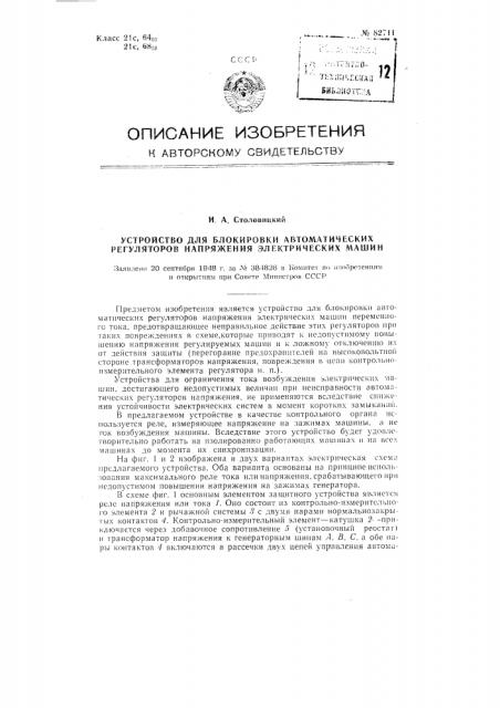 Устройство для блокировки автоматических регуляторов напряжения электрических машин (патент 82711)