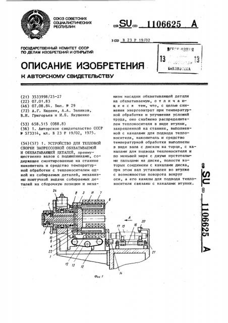 Устройство для тепловой сборки запрессовкой обхватываемой и обхватывающей детали (патент 1106625)