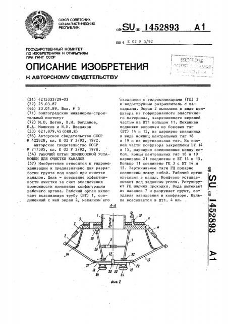 Рабочий орган землесосной установки для очистки каналов (патент 1452893)