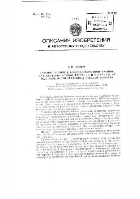 Приспособление к коноплеуборочной машине для удаления сорных растений и путанины из комлевой части срезанных стеблей конопли (патент 99461)