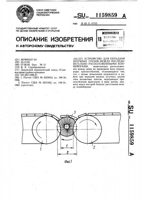 Устройство для передачи штучных грузов между последовательно расположенными конвейерами (патент 1159859)