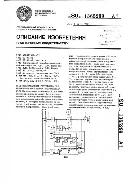 Одноканальное устройство для управления @ -пульсным выпрямителем (патент 1365299)