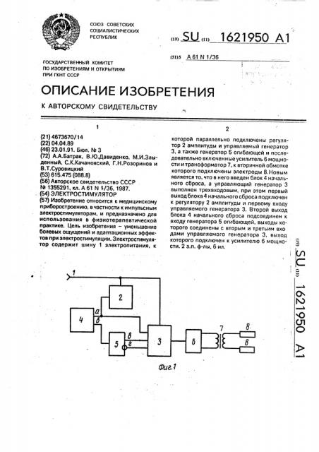 Электростимулятор (патент 1621950)