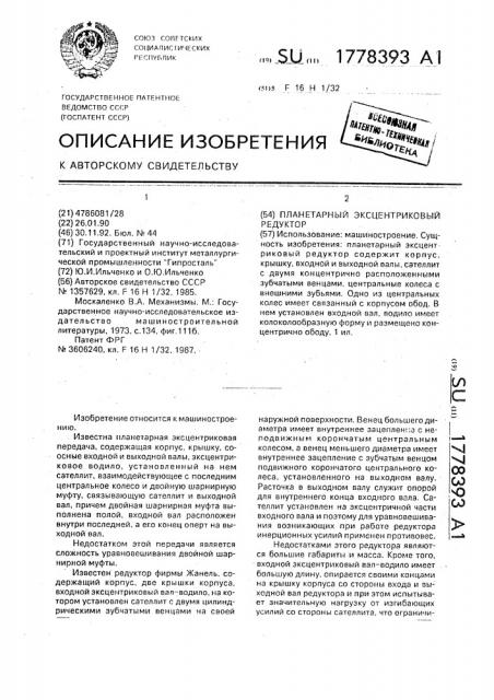 Планерный эксцентриковый редуктор (патент 1778393)