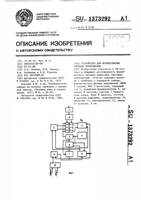 Устройство для формирования сигнала изображения (патент 1373292)