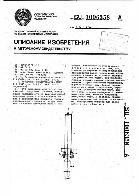 Захватное устройство для изделий с фигурной головкой (патент 1006358)