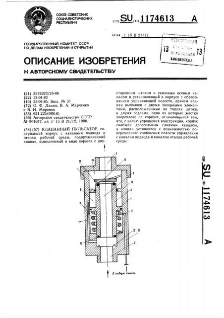 Клапанный пульсатор (патент 1174613)