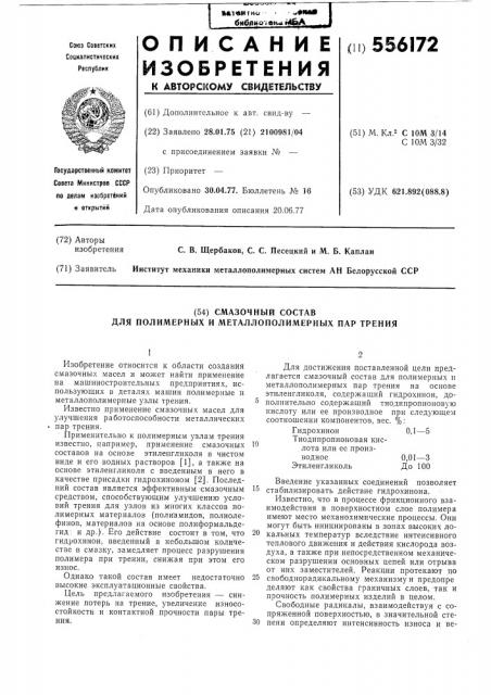 Смазочный состав для полимерных и металлополимерных пар трения (патент 556172)