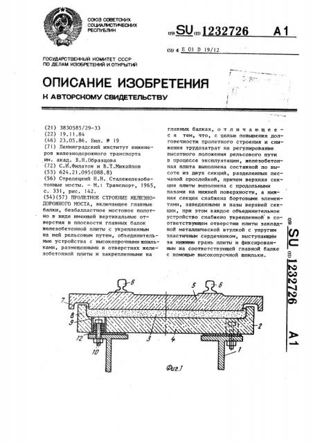 Пролетное строение железнодорожного моста (патент 1232726)