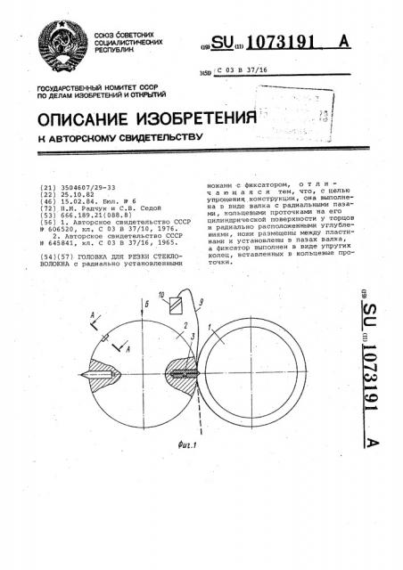 Головка для резки стекловолокна (патент 1073191)