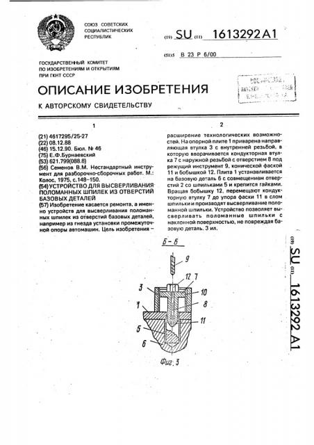 Устройство для высверливания поломанных шпилек из отверстий базовых деталей (патент 1613292)