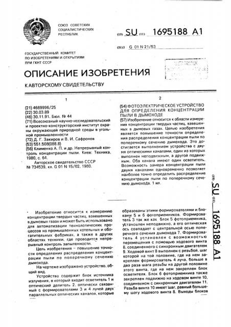Фотоэлектрическое устройство для определения концентрации пыли в дымоходе (патент 1695188)