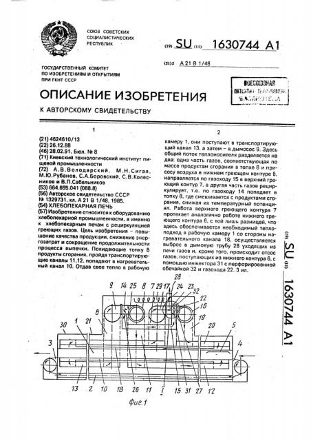 Хлебопекарная печь (патент 1630744)