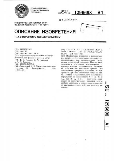 Способ изготовления железобетонной плиты междуэтажного перекрытия (патент 1296698)