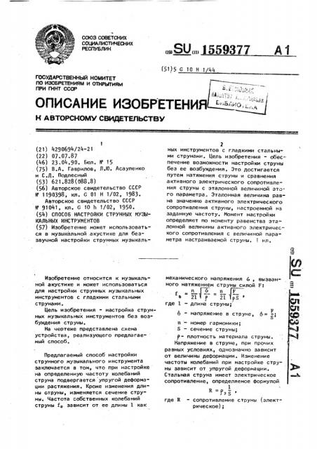 Способ настройки струнных музыкальных инструментов (патент 1559377)