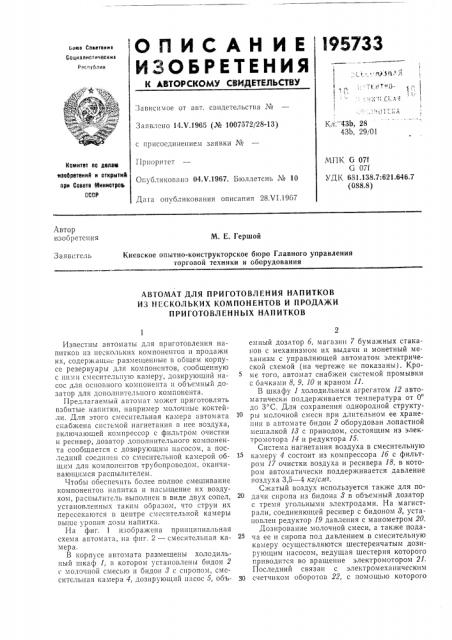 Автомат для приготовления напитков (патент 195733)