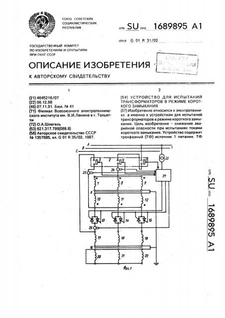 Устройство для испытаний трансформаторов в режиме короткого замыкания (патент 1689895)