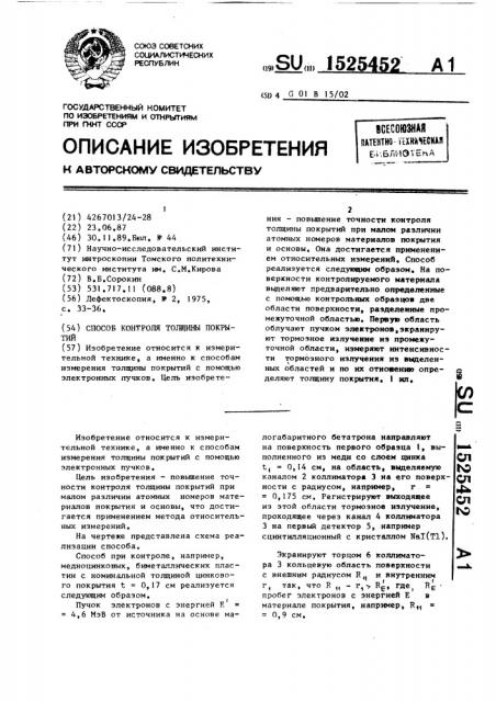 Способ контроля толщины покрытий (патент 1525452)