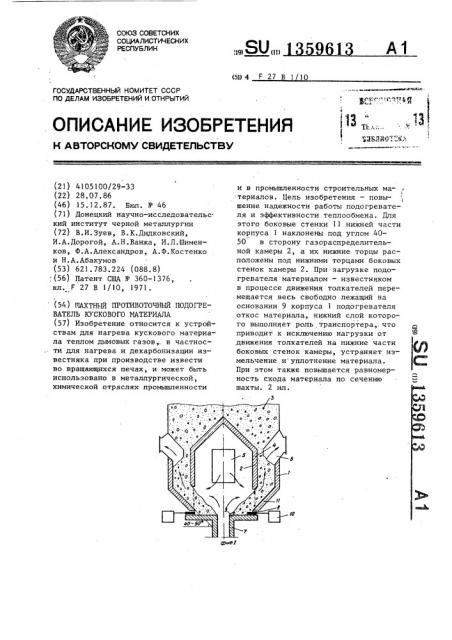 Шахтный противоточный подогреватель кускового материала (патент 1359613)