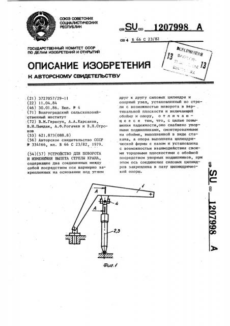 Устройство для поворота и изменения вылета стрелы крана (патент 1207998)