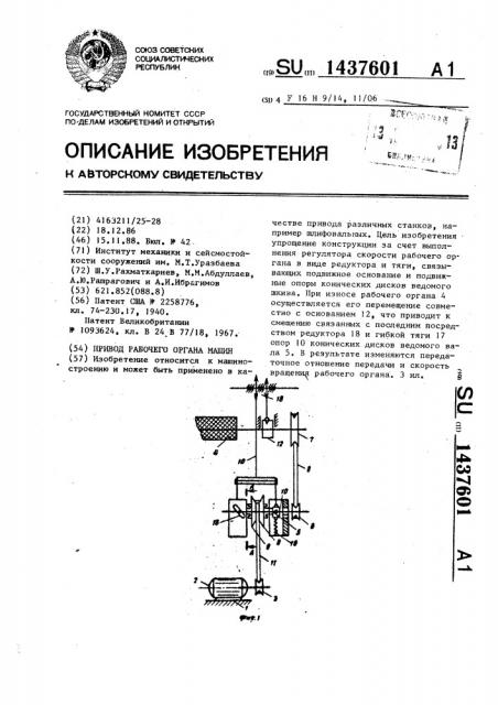 Привод рабочего органа машин (патент 1437601)