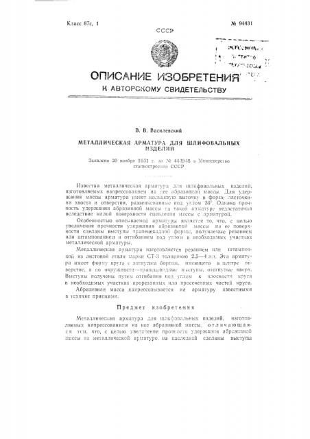 Металлическая арматура для шлифовальных изделий (патент 94431)