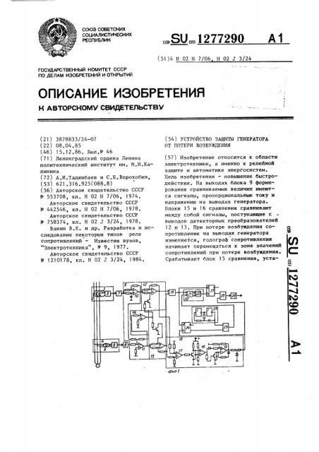 Устройство защиты генератора от потери возбуждения (патент 1277290)