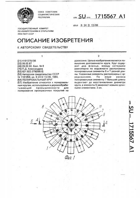 Полировальный круг (патент 1715567)