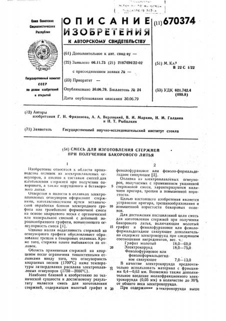 Смесь для изготовления стержней при получении бакорового литья (патент 670374)