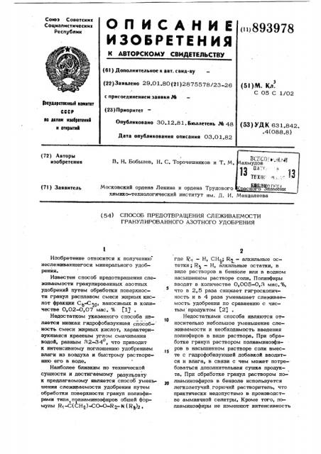 Способ предотвращения слеживаемости гранулированного азотного удобрения (патент 893978)