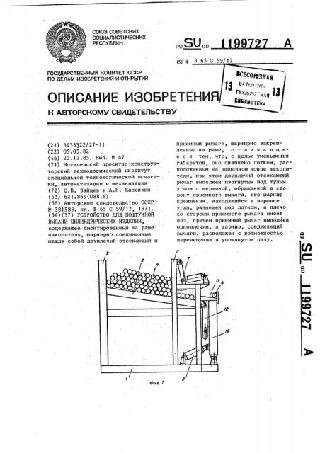 Устройство для поштучной выдачи цилиндрических изделий (патент 1199727)