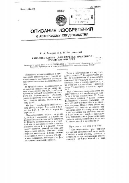 Канавокопатель для нарезки временной оросительной сети (патент 114096)