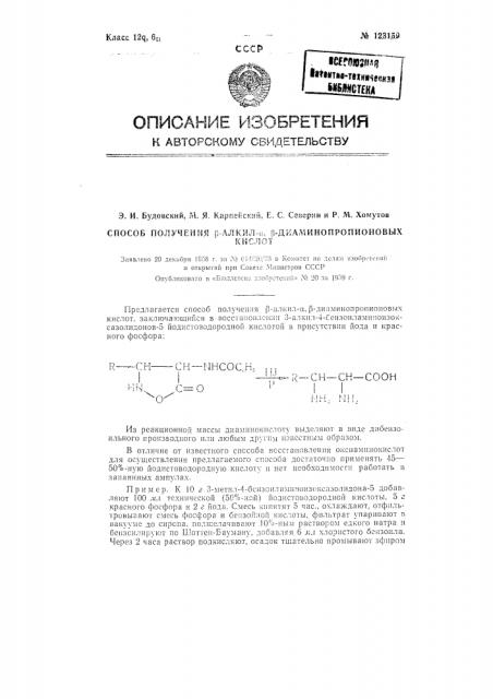 Способ получения бета-алкил бета-амино-альфа- аминопропионовых кислот (патент 123159)