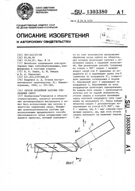 Способ послойной заточки спиральных сверл (патент 1303380)