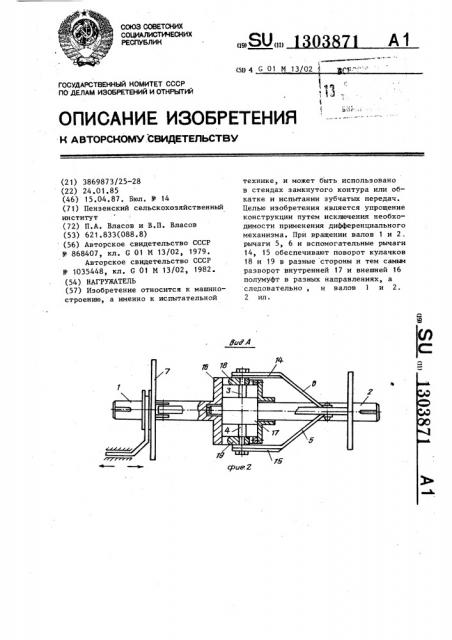 Нагружатель (патент 1303871)