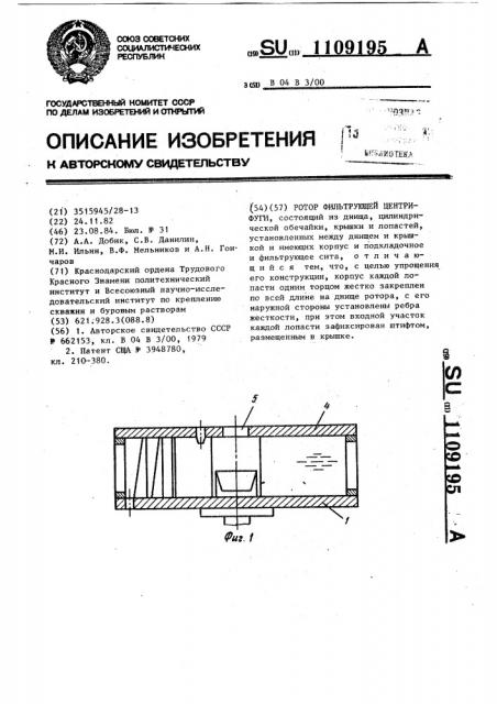 Ротор фильтрующей центрифуги (патент 1109195)