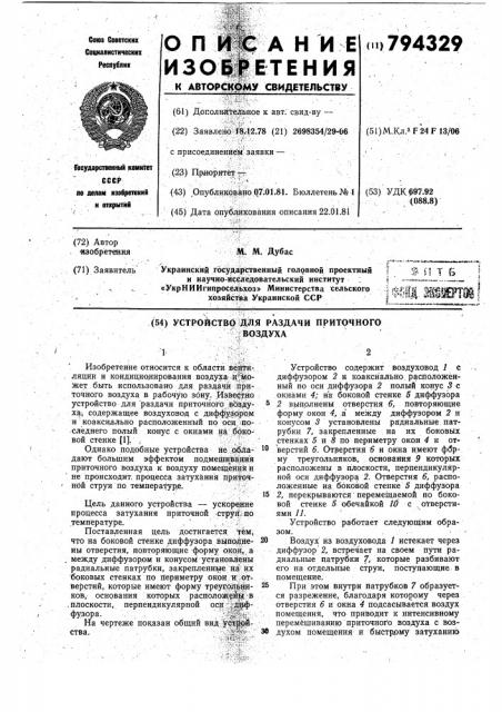 Устройство для раздачи приточ-ного воздуха (патент 794329)