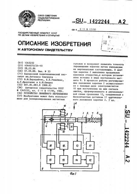 Устройство линейного перемещения (патент 1422244)