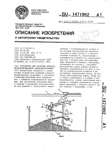 Устройство для загрузки емкости, легкоповреждаемой сельхозпродукцией (патент 1471982)