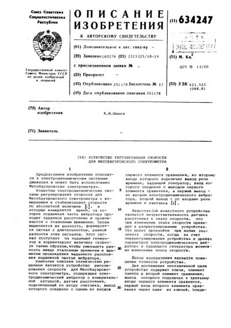 Устройство регулирования скорости для мессбауэровского спектрометра (патент 634247)