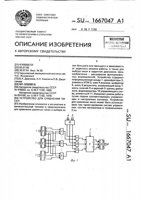 Устройство для сравнения чисел (патент 1667047)