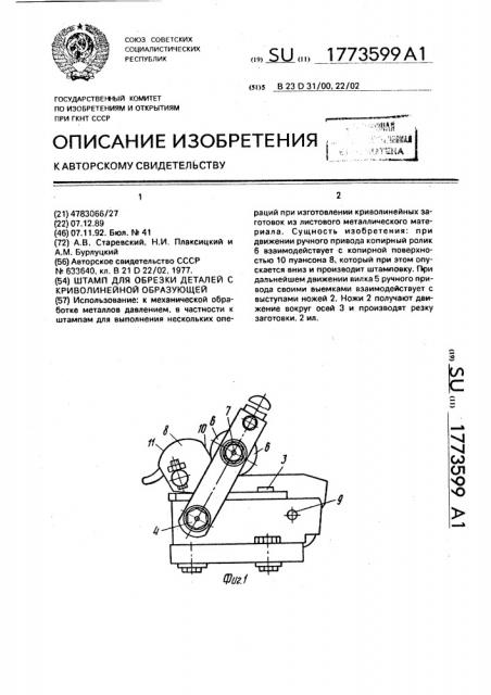 Штамп для обрезки деталей с криволинейной образующей (патент 1773599)