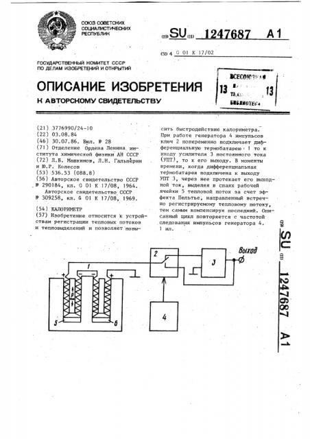 Калориметр (патент 1247687)